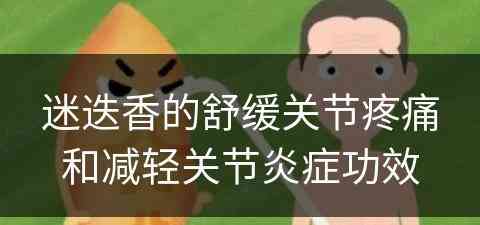 迷迭香的舒缓关节疼痛和减轻关节炎症功效